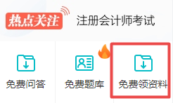 注會免費(fèi)資料