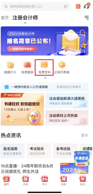 注會免費(fèi)資料-APP