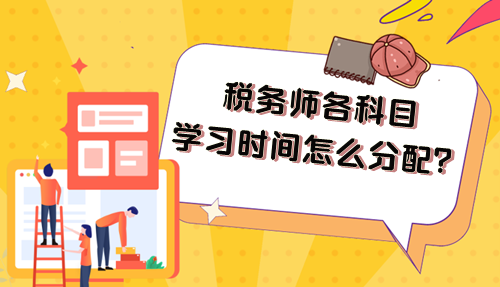 2024年稅務(wù)師各科目學(xué)習(xí)時間怎么分配比好好？