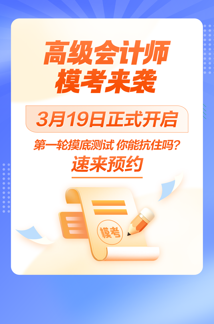 2024年高級(jí)會(huì)計(jì)師?？颊介_啟 案例分析實(shí)戰(zhàn)摸底 速來占位！