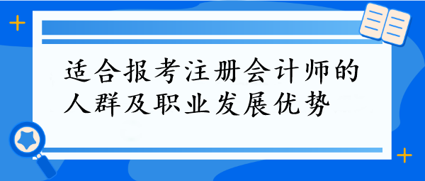 CPA報考指南！這些人群最適合，拿下它=職場開掛