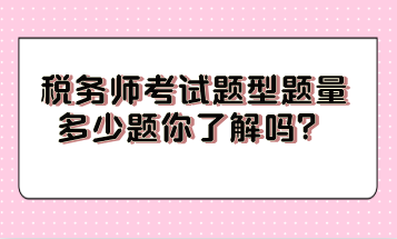 稅務師考試題型題量多少題你了解嗎？