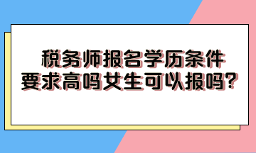 稅務師報名學歷條件要求高嗎女生可以報嗎？