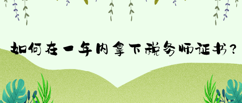 如何在一年內(nèi)拿下稅務(wù)師證書？