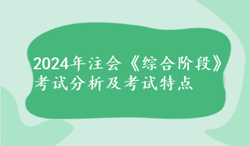 2024年注會《綜合階段》考試分析及考試特點