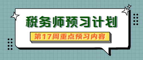 2024稅務(wù)師預(yù)習(xí)計劃第17周