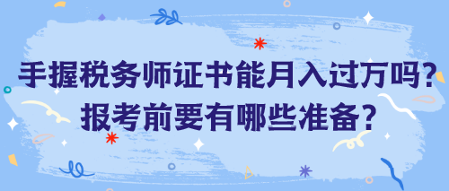 手握稅務師證書能月入過萬嗎？報考前要有哪些準備？