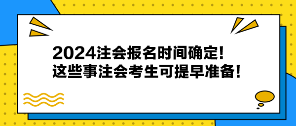 2024注會報名時間確定！這些事注會考生可提早準備！