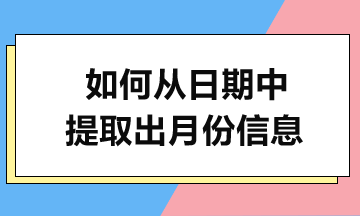 MONTH函數(shù)實(shí)例解析-輕松提取月份！