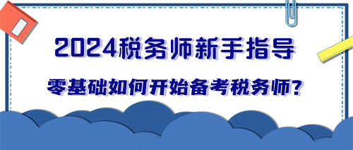 零基礎(chǔ)小白如何開(kāi)始備考稅務(wù)師？