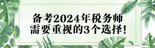 或大于努力！備考2024年稅務(wù)師需要重視的3個(gè)選擇！