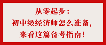 從零起步：初中級經濟師怎么準備，來看這篇備考指南！