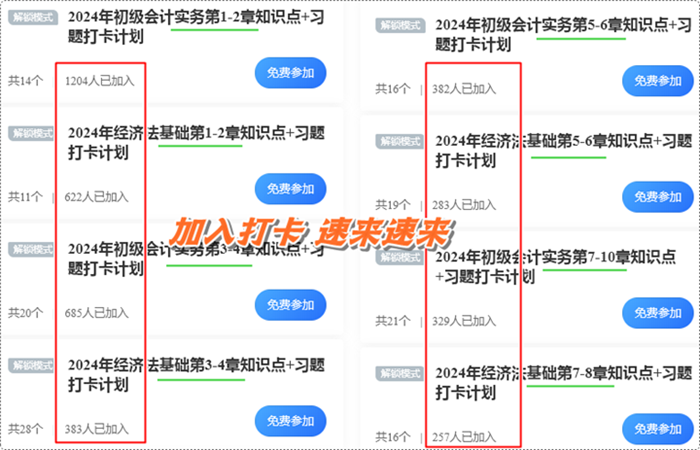 數(shù)千初級會計考生都在加入的打卡計劃！知識點+習題 邊學邊練 速來速來~