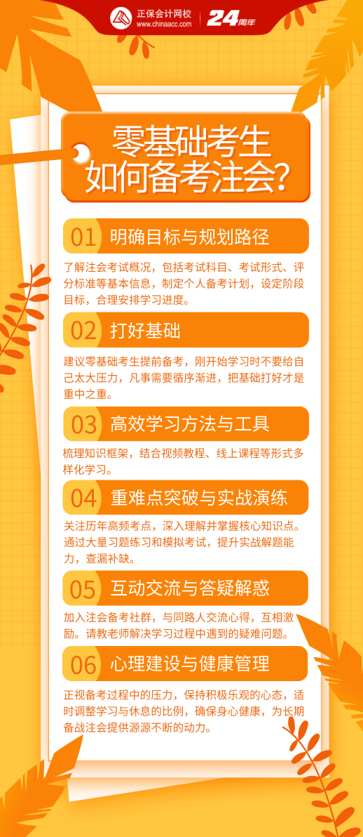 零基礎(chǔ)考生該如何備考2024年注會考試？