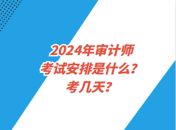 2024年審計(jì)師考試安排是什么？考幾天？