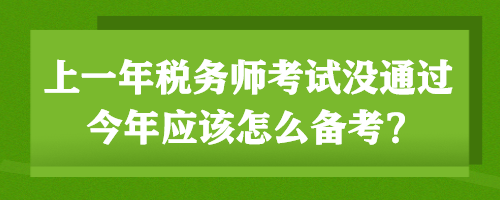 上一年稅務師考試沒通過 今年應該怎么備考？