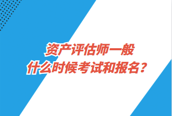 資產(chǎn)評估師一般什么時候考試和報名？