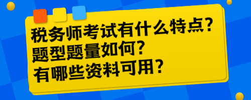 稅務(wù)師考試有什么特點？題型題量如何？有哪些資料可用？