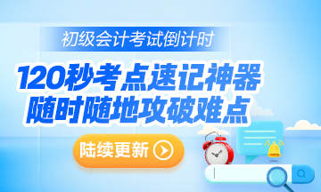 抓重點(diǎn)~2024年初級(jí)會(huì)計(jì)考點(diǎn)速記神器更新124個(gè)高頻考點(diǎn)！