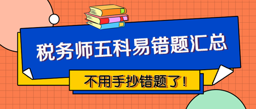 稅務(wù)師五科易錯(cuò)題匯總