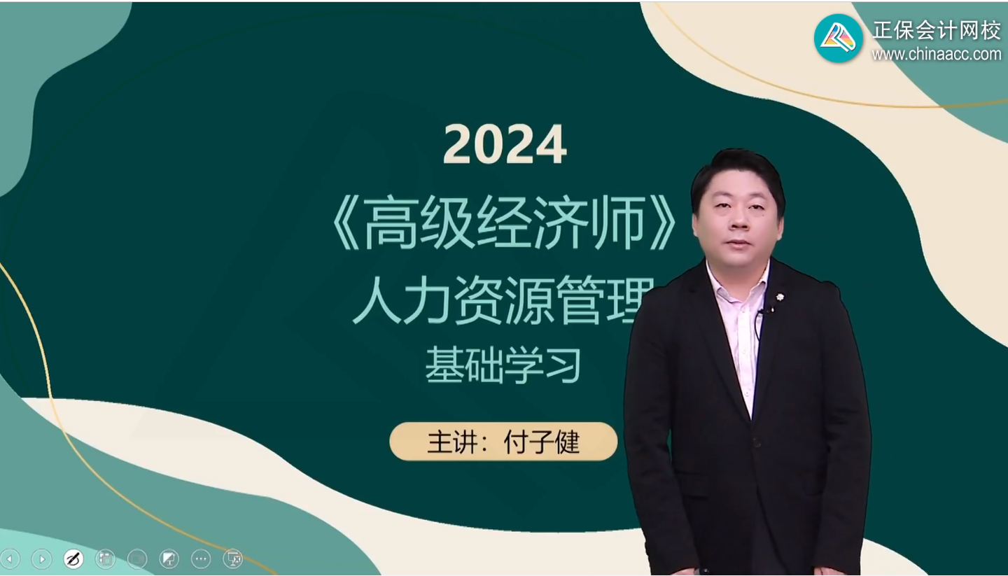 2024年高級經濟師人力資源管理基礎班開課了！