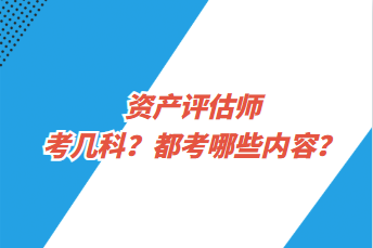 資產評估師考幾科？都考哪些內容？