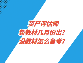 資產(chǎn)評估師新教材幾月份出？沒教材怎么備考？