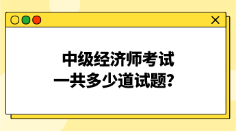 中級經濟師考試一共多少道試題？