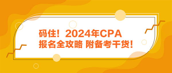 碼??！2024年CPA報(bào)名全攻略 附備考干貨！