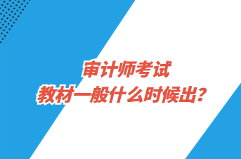 審計(jì)師考試教材一般什么時(shí)候出？