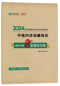 中級(jí)經(jīng)濟(jì)師最后沖刺8套模擬試卷