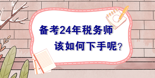 備戰(zhàn)2024年稅務師考試無從下手？過來人的肺腑之言