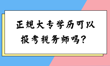 正規(guī)大專(zhuān)學(xué)歷可以報(bào)考稅務(wù)師嗎？