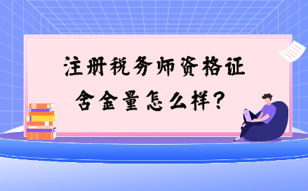 注冊稅務師資格證含金量怎么樣？與注會相比如何？