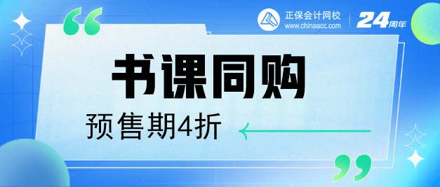 中級會計(jì)書課同購預(yù)售期4折