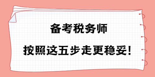 備考稅務(wù)師按照這五步走更穩(wěn)妥！