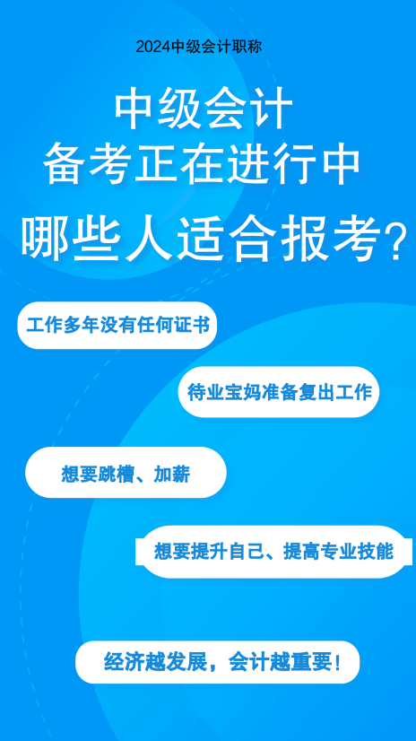 敲黑板：這些人需要考下中級(jí)會(huì)計(jì)職稱證書！如何備考呢？