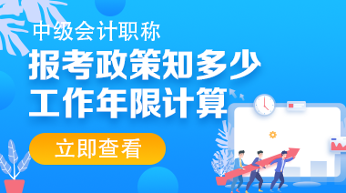 助力中級會計高效備考 三大資源分享