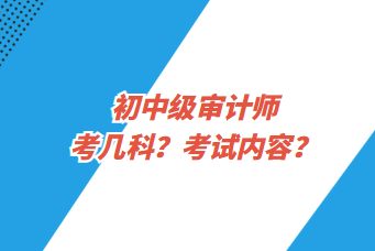 初中級(jí)審計(jì)師考幾科？考試內(nèi)容？