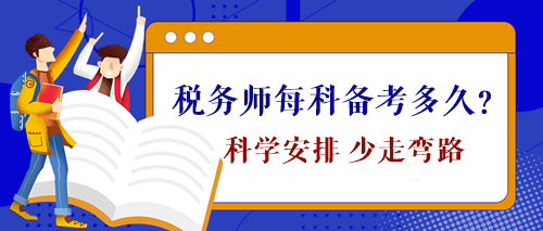 稅務(wù)師每科備考時間需要多久？