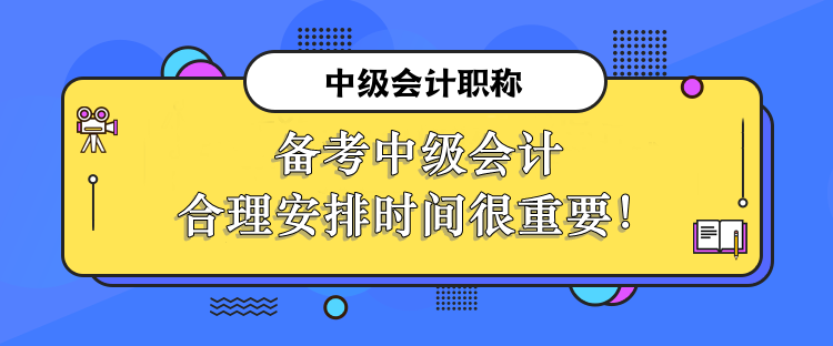 備考中級會計合理安排時間很重要！