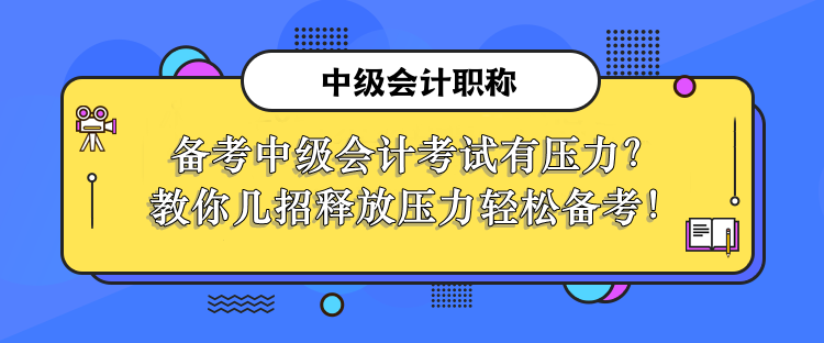 釋放壓力輕松備考中級會計