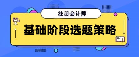 別再無(wú)效刷題！注會(huì)基礎(chǔ)階段做這些寶藏題目 幫你告別焦慮！