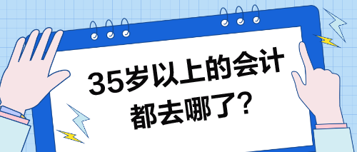 35歲以上的會(huì)計(jì)都去哪了？35歲的你怎么辦？