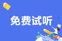 2024注會C位奪魁班專題精講免費試聽來嘍！速來圍觀！