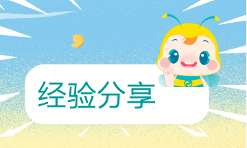 初級(jí)會(huì)計(jì)過關(guān)心得：找對(duì)方法 堅(jiān)持上課 持之以恒