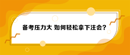 備考壓力大 如何輕松拿下注會？