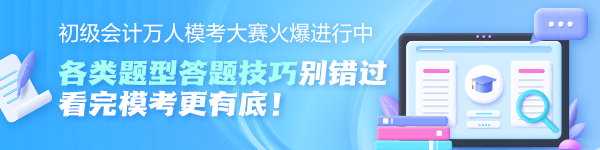 初級(jí)會(huì)計(jì)萬(wàn)人模考大賽火爆進(jìn)行中！各題型答題技巧奉上 看完模考更有底~