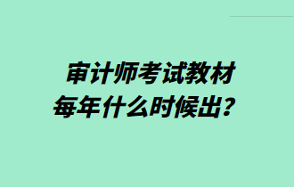 審計師考試教材每年什么時候出？