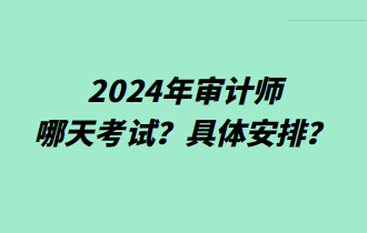 2024年審計師哪天考試？具體安排？